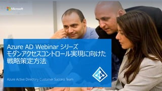 Azure AD Webinar `
󥢥ȥ`gF򤱤
Բ߶
Azure Active Directory Customer Success Team
 