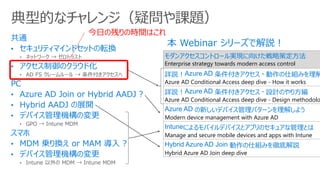 ? ͥåȥ`  ȥ饹
? AD FS ``  
? GPO  Intune MDM
? Intune  MDM  Intune MDM
͵Ĥʥ󥸣Ɇn}
󥢥ȥ`g֤򤱤Բ߶
Enterprise strategy towards modern access control
ԔhAzure AD  - ˽Mߤ
Azure AD Conditional Access deep dive - How it works
ԔhAzure AD  - OӋΤ귽
Azure AD Conditional Access deep dive - Design methodolo
Azure AD ¤ǥХѥ`⤷褦
Modern device management with Azure AD
IntuneˤХǥХȥץΥ奢ʹȤ
Manage and secure mobile devices and apps with Intune
Hybrid Azure AD Join ˽Mߤص׽h
Hybrid Azure AD Join deep dive
դβФΕrgϤ
 