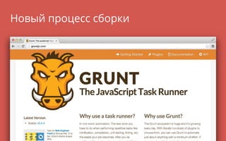 Новый процесс сборки
 