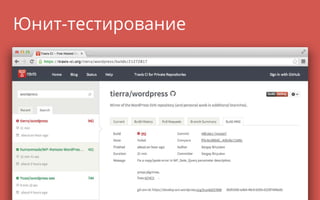 Юнит-тестирование
 