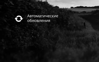 Автоматические
обновления
 