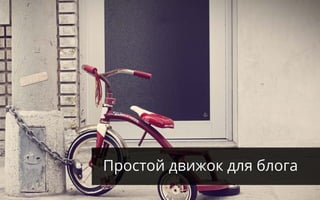 Shorter Release Cycles
Простой движок для блога
 
