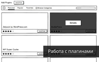 Работа с плагинами
 