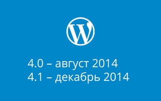 4.0 – август 2014
4.1 – декабрь 2014
 