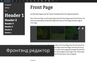 Фронтэнд редактор
 