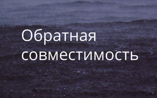 Обратная
совместимость
 