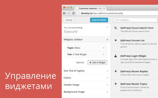 Управление
виджетами
 