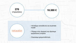 3
276
επιχειρήσεις
16.380 €
Αλλάξαμε κατεύθυνση και business
model

Πήγαμε στην Αμερική και ιδρύσαμε
αμερικάνικη εταιρεία
...