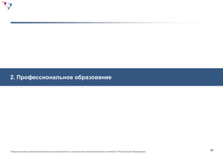 2. Профессиональное образование




                                                                                                          30
Национальная предпринимательская инициатива по улучшению инвестиционного климата в Российской Федерации
 