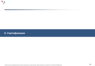 6. Сертификация




                                                                                                          68
Национальная предпринимательская инициатива по улучшению инвестиционного климата в Российской Федерации
 