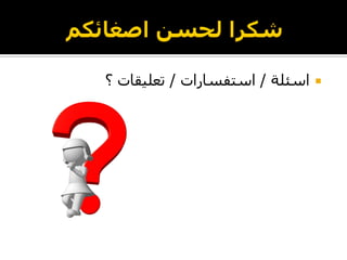‫اسئلة‬/‫استفسارات‬/‫؟‬ ‫تعليقات‬
 