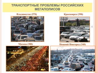 12
Владивосток (570) Красноярск (390)
Москва (380) Нижний Новгород (340)
ТРАНСПОРТНЫЕ ПРОБЛЕМЫ РОССИЙСКИХ
МЕГАПОЛИСОВ
 