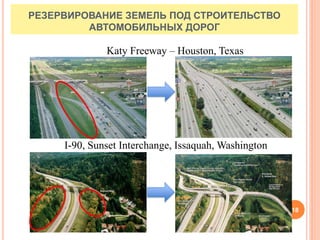 18
РЕЗЕРВИРОВАНИЕ ЗЕМЕЛЬ ПОД СТРОИТЕЛЬСТВО
АВТОМОБИЛЬНЫХ ДОРОГ
Katy Freeway – Houston, Texas
I-90, Sunset Interchange, Issaquah, Washington
 