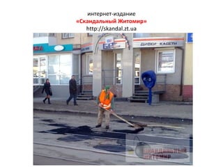 интернет-издание
«Скандальный Житомир»
http://skandal.zt.ua
 