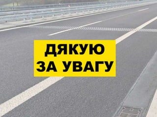 ДЯКУЮ
ЗА УВАГУ
 