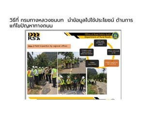 วิธีที กรมทางหลวงชนบท นําข้อมูลไปใช้ประโยชน์ ด้านการ
แก้ไขปญหาทางถนน
 