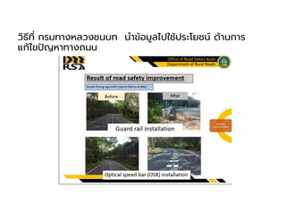 วิธีที กรมทางหลวงชนบท นําข้อมูลไปใช้ประโยชน์ ด้านการ
แก้ไขปญหาทางถนน
 