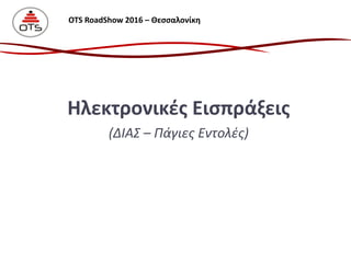 Ηλεκτρονικές Εισπράξεις
(ΔΙΑΣ – Πάγιες Εντολές)
OTS RoadShow 2016 – Θεσσαλονίκη
 