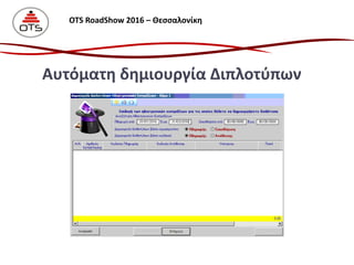 Αυτόματη δημιουργία Διπλοτύπων
OTS RoadShow 2016 – Θεσσαλονίκη
 