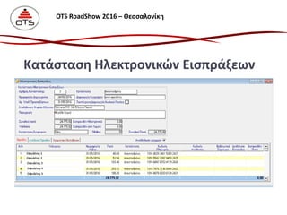 Κατάσταση Ηλεκτρονικών Εισπράξεων
OTS RoadShow 2016 – Θεσσαλονίκη
 