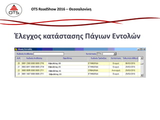 Έλεγχος κατάστασης Πάγιων Εντολών
OTS RoadShow 2016 – Θεσσαλονίκη
 