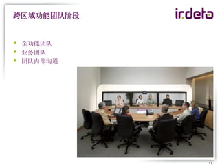 跨区域功能团队阶段


   全功能团队
   业务团队
   团队内部沟通




             11
 