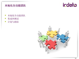 本地化全功能团队


   本地化全功能团队
   集成和测试
   计划与跟踪




               16
 