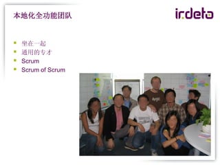 本地化全功能团队


   坐在一起
   通用的专才
   Scrum
   Scrum of Scrum
 
