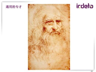 通用的专才




        22
 