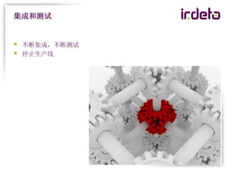 集成和测试


   不断集成，不断测试
   停止生产线
 