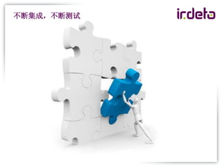 不断集成，不断测试
 