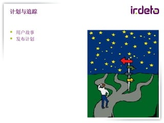 计划与追踪


   用户故事
   发布计划
 