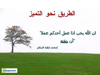 ” ان اللّه يحب اذا عمل أحدكم عملا أن  يتقنه “ الطريق نحو التميز محمد  ( عليه السلام ) 