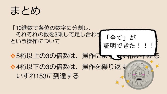 全ての3の倍数は153に通ずるらしいけどホント