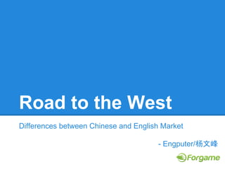 Road to the West
Differences between Chinese and English Market
- Engputer/杨文峰
 