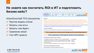 8 800 100-22-50
WWW.ACTIVECLOUD.COM
ActiveCloud IaaS TCO калькулятор
Простая модель в Excel
Затраты «как есть»
Затраты «как будет»
Сравнение затрат
Учет NPV проекта
Не знаете как посчитать ROI в ИТ и подготовить
бизнес-кейс?
23
 