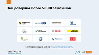 8 800 100-22-50
WWW.ACTIVECLOUD.COM
Нам доверяют более 50,000 заказчиков
44
Примеры внедрений на www.activecloud.com/
 