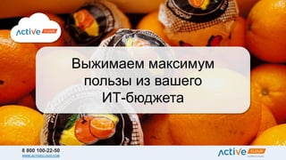 Выжимаем максимум
пользы из вашего
ИТ-бюджета
8 800 100-22-50
WWW.ACTIVECLOUD.COM
 