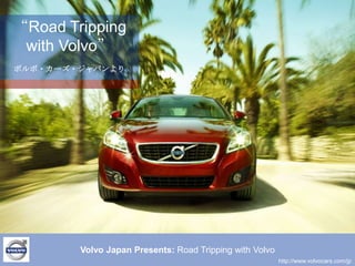 “Road Tripping with Volvo” ボルボ・カーズ・ジャパンより Volvo Japan Presents: Road Tripping with Volvo http://www.volvocars.com/jp 
