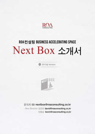 Roa컨설팅 nextbox소개서 2013
