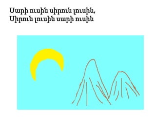 Սարի ուսին սիրուն լուսին,
Սիրուն լուսին սարի ուսին
 