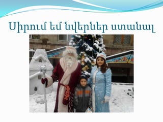 Սիրում եմ նվերներ ստանալ
 