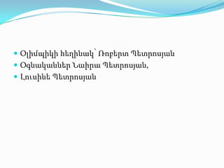  Օլիմպիկի հեղինակ՝ Ռոբերտ Պետրոսյան
 Օգնականներ Նաիրա Պետրոսյան,
 Լուսինե Պետրոսյան
 