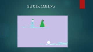 ՁՄԵՌ, ՁՅՈՒՆ
 