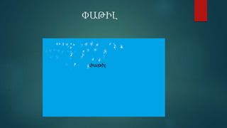 ԱԹԻԼ
 