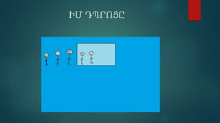 ԻՄ ԴՊՐՈՑԸ
 