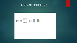ԲԶԵԶԻ ԴՊՐՈՑԸ
 