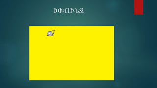 ԽԽՒՆՋ
 