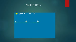 ԳԱՐՒՆ
 