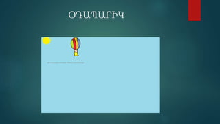 ՕԴԱՊԱՐԻԿ
 